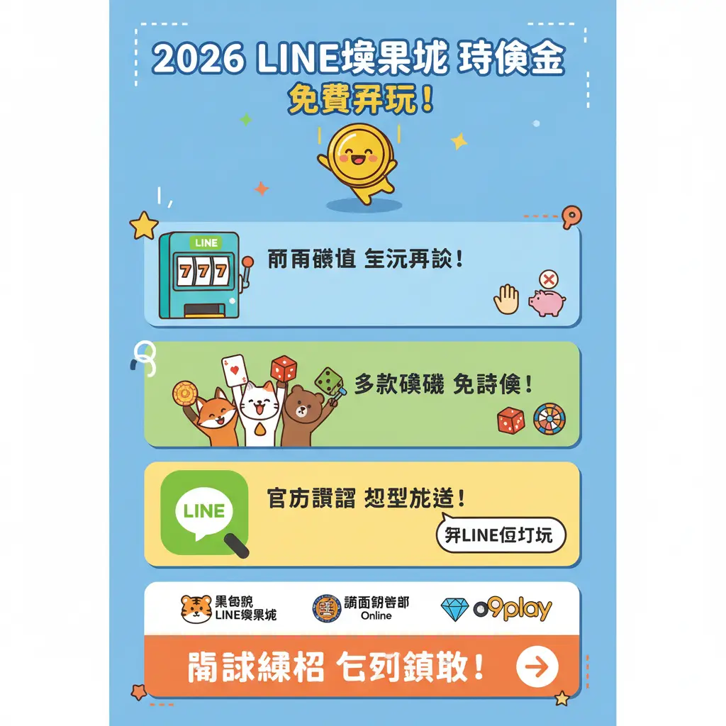 line 娛樂 城 體驗 金 - LINE